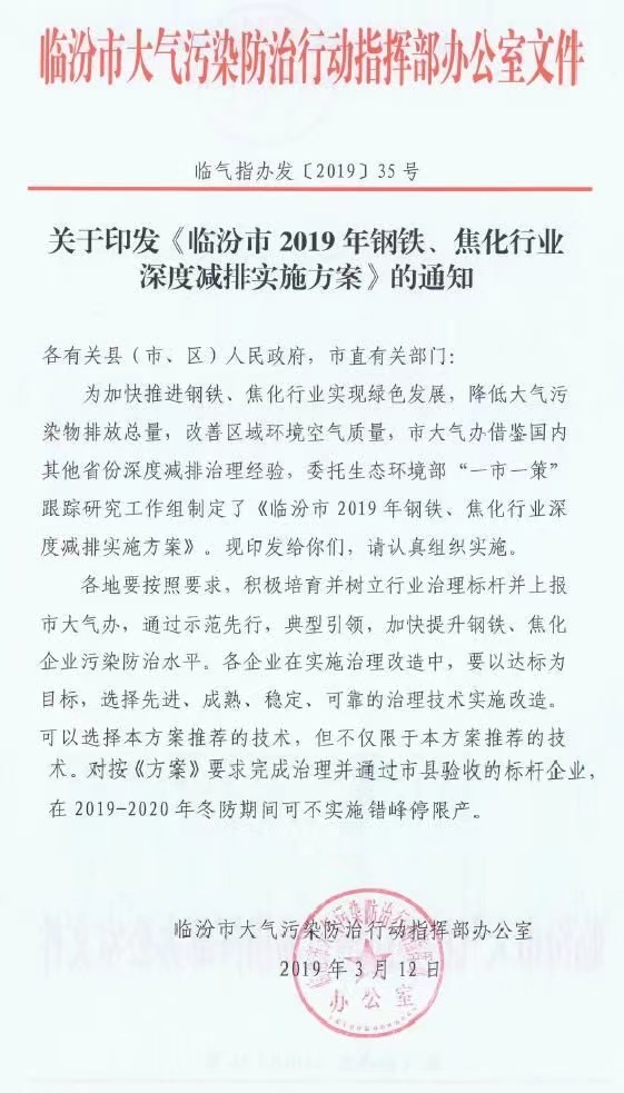 《臨汾市2019年鋼鐵、焦化行業深度減排實施方案》 《臨汾市2019年鋼鐵、焦化行業深度減排實施方案》