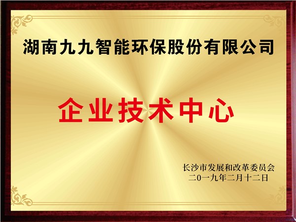湖南九九智能環保股份有限公司企業技術中心