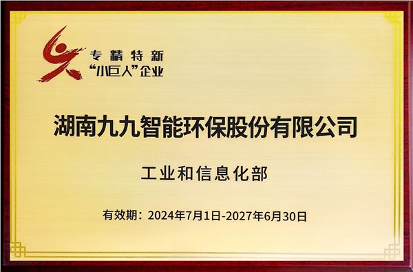 國家專精特新重點“小巨人”企業