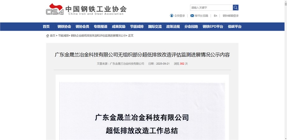 祝賀！廣東金晟蘭無組織排放改造項目在中鋼協掛網公示！
